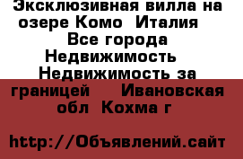 Эксклюзивная вилла на озере Комо (Италия) - Все города Недвижимость » Недвижимость за границей   . Ивановская обл.,Кохма г.